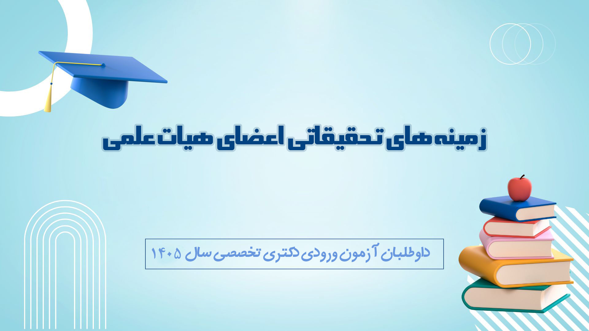 https://news.modares.ac.ir/edu-news-list/زمینه های تحقیقاتی اعضای هیات علمی دانشگاه برای اطلاع داوطلبان آزمون دکتری تخصصی سال 1405